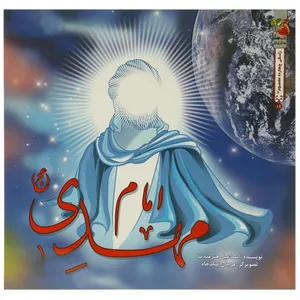 کتاب امام مهدی عج الله اثر اسماعیل هنرمندنیا