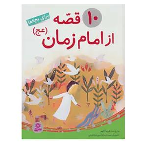 کتاب 10 قصه از امام زمان اثر فریبا کلهر