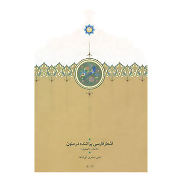 کتاب اشعار فارسی پراکنده در متون اثر علی صفری آق قلعه کتاب اشعار فارسی پراکنده در متون اثر علی صفری آق قلعه