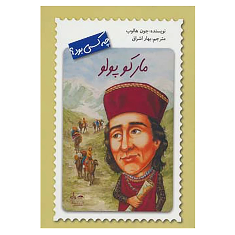 کتاب مارکو پولو چه کسی بود؟ اثر جون هالوب