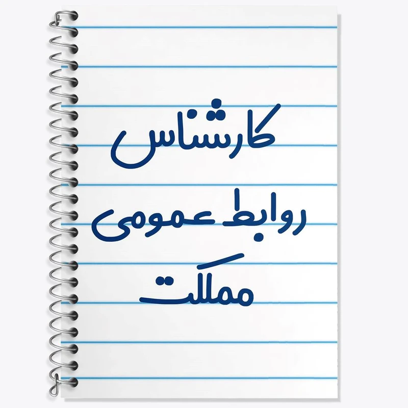 دفتر لغت 50 برگ خندالو مدل کارشناس روابط عمومی مملکت کد 8099