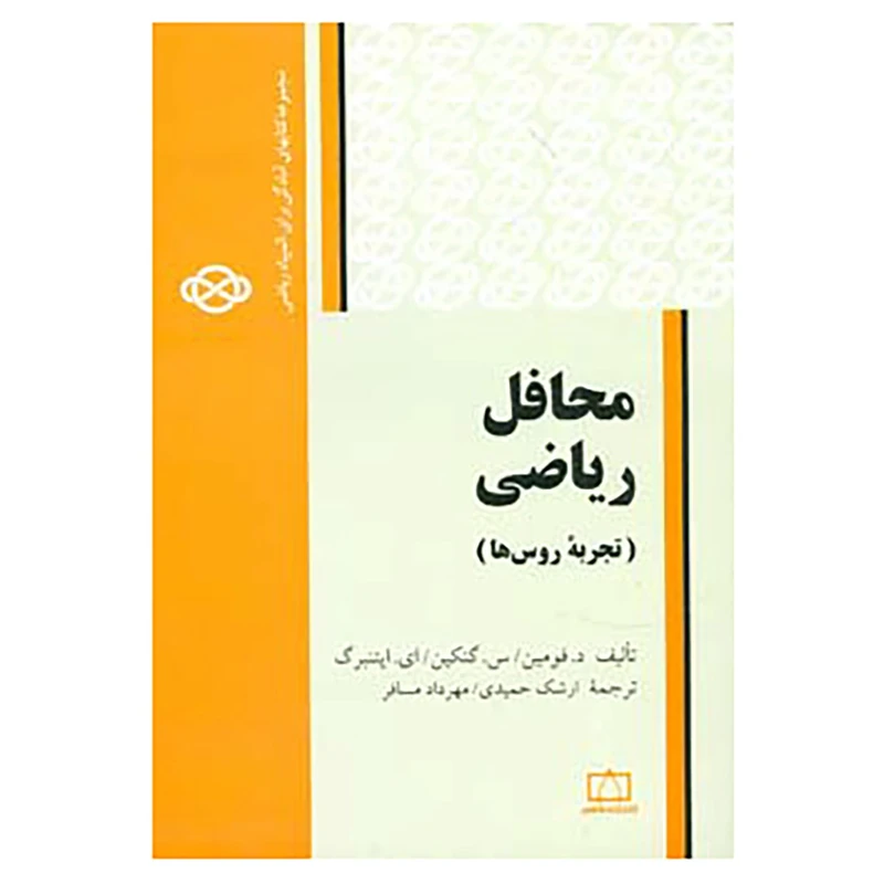 کتاب مجموعه کتابهای آمادگی برای المپیاد ریاضی اثر د.فومین و دیگران