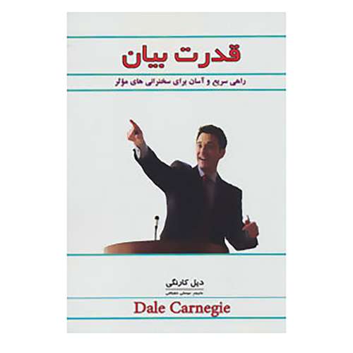 کتاب قدرت بیان اثر دیل کارنگی
