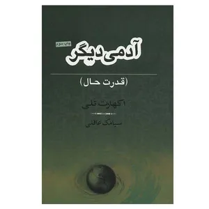 کتاب آدمی دیگر اثر اکهارت تلی انتشارات نامک
