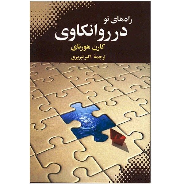 کتاب راه های نو در روانکاوی اثر کارن هورنای کتاب راه های نو در روانکاوی اثر کارن هورنای