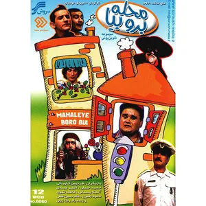 سریال تلویزیونی محله برو بیا اثر داریوش مدبیان