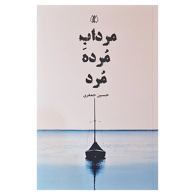 کتاب مرداب مرده مرد اثر حسین جعفری انتشارات اریش