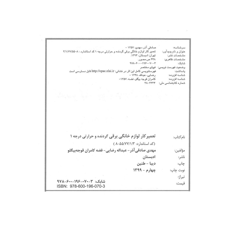 تعمیرکار لوازم خانگی برقی گردنده و حرارتی اثر جمعی از نویسندگان انتشارات آیلار
