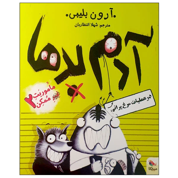 کتاب آدم بدها در عملیات مرغ پرانی اثر آرون بلیبی انتشارات میچکا