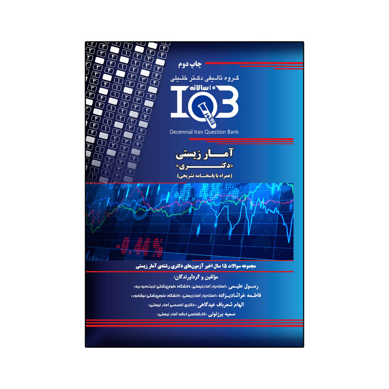 کتاب IQB آمار زیستی اثر جمعی از نویسندگان انتشارات گروه تالیفی دکتر خلیلی