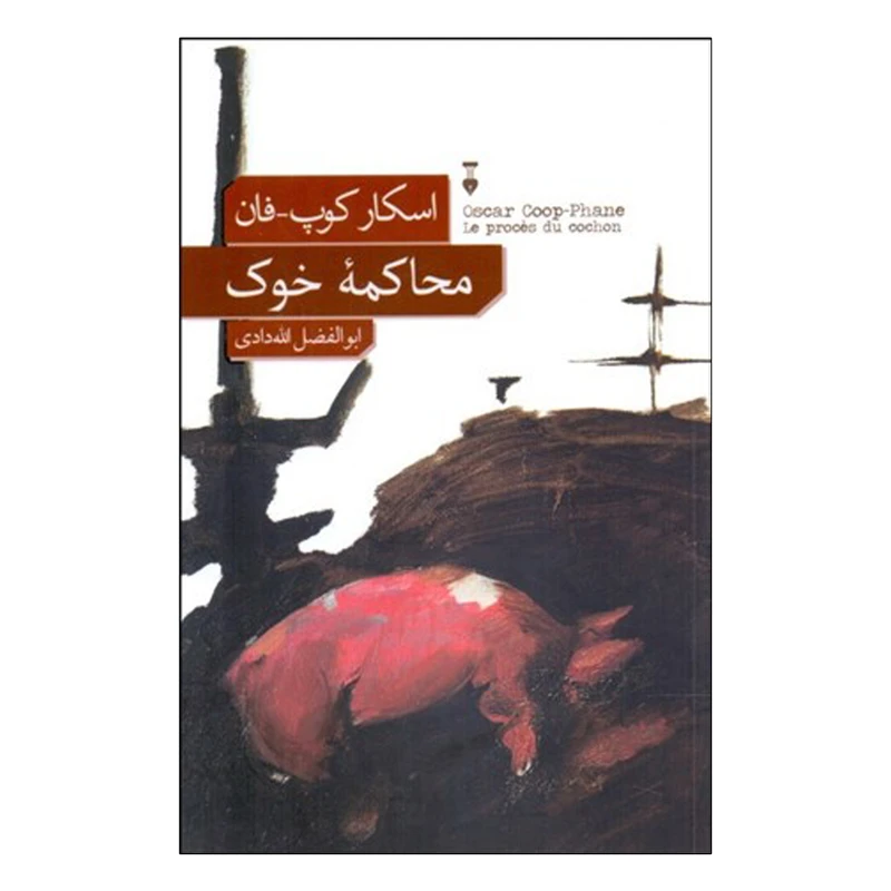 کتاب محاكمه خوك اثر اسکار کوپ فان نشر نو