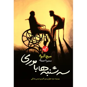 کتاب سه شنبه ها با موری اثر میچ آلبوم ترجمه سمیرا احمدی انتشارات آوای زرین کلک