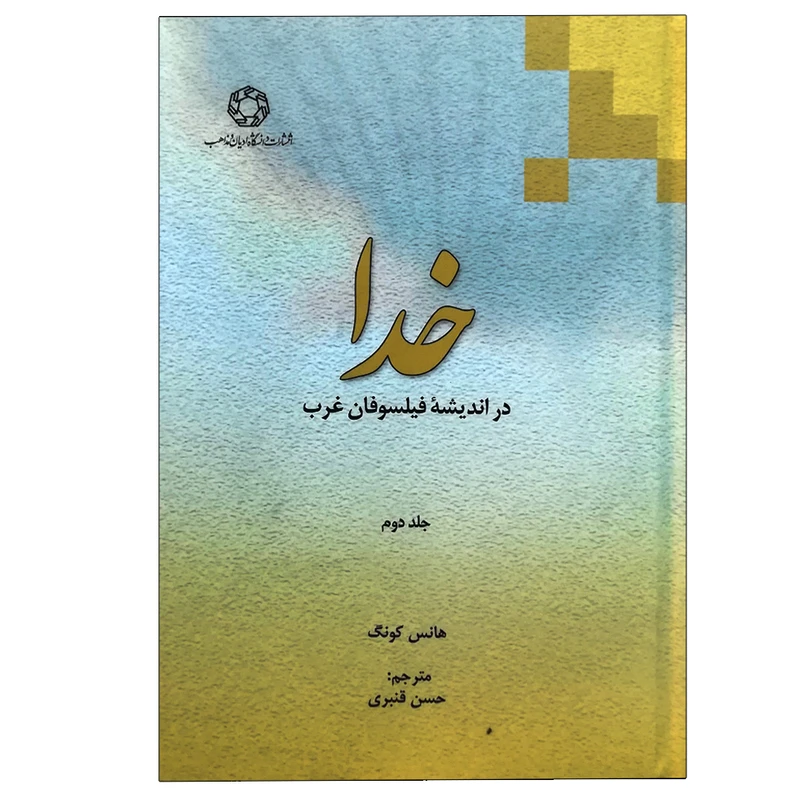 کتاب خدا در اندیشه فیلسوفان غرب -جلد دوم اثر هانس کونگ انتشارات دانشگاه ادیان و مذاهب