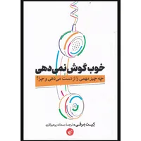 کتاب خوب گوش نمی دهی اثر کیت مرفی انتشارات ترجمان