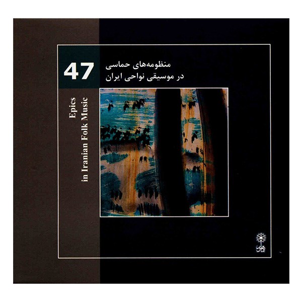 آلبوم موسیقی مجموعه منظومه های حماسی (موسیقی نواحی ایران 47) - محمدرضا درویشی