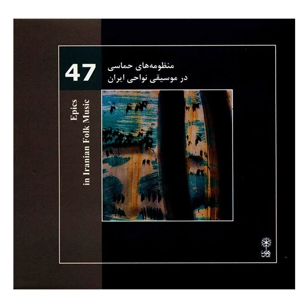 آلبوم موسیقی مجموعه منظومه‌ های حماسی (موسیقی نواحی ایران 47) - محمدرضا درویشی
