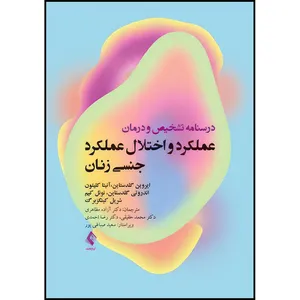 کتاب درسنامه تشخیص و درمان عملکرد و اختلال عملکرد جنسی زنان اثر جمعی از نویسندگان انتشارات ارجمند