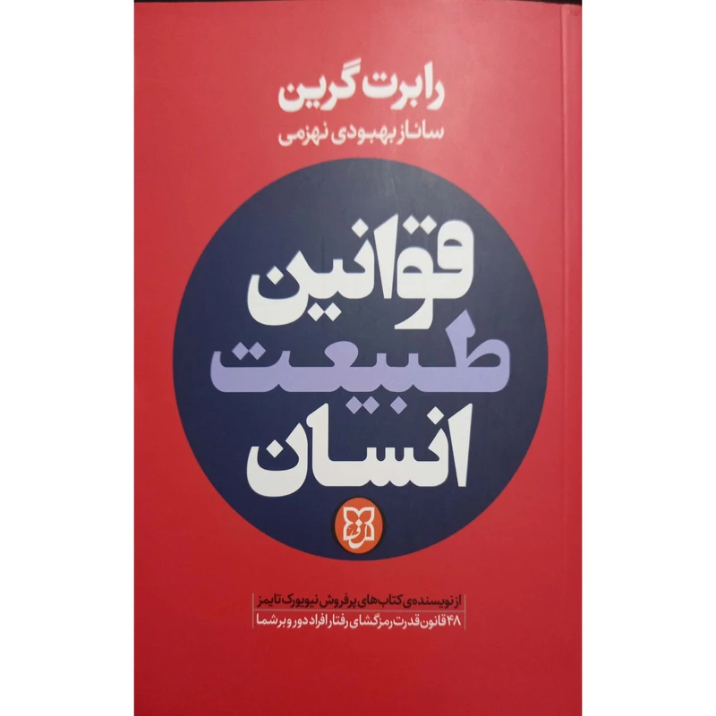 کتاب قوانین طبیعت انسان اثر رابرت گرین ترجمه ساناز بهبودی نهزمی انتشارات نیک فرجام