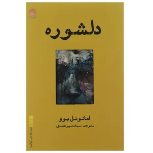 کتاب دلشوره  اثر امانوئل بوو