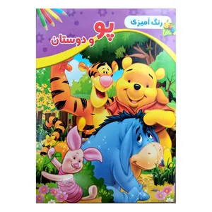 کتاب رنگ آمیزی پو و دوستان اثر امید تحویلی انتشارات گوهر پنهان