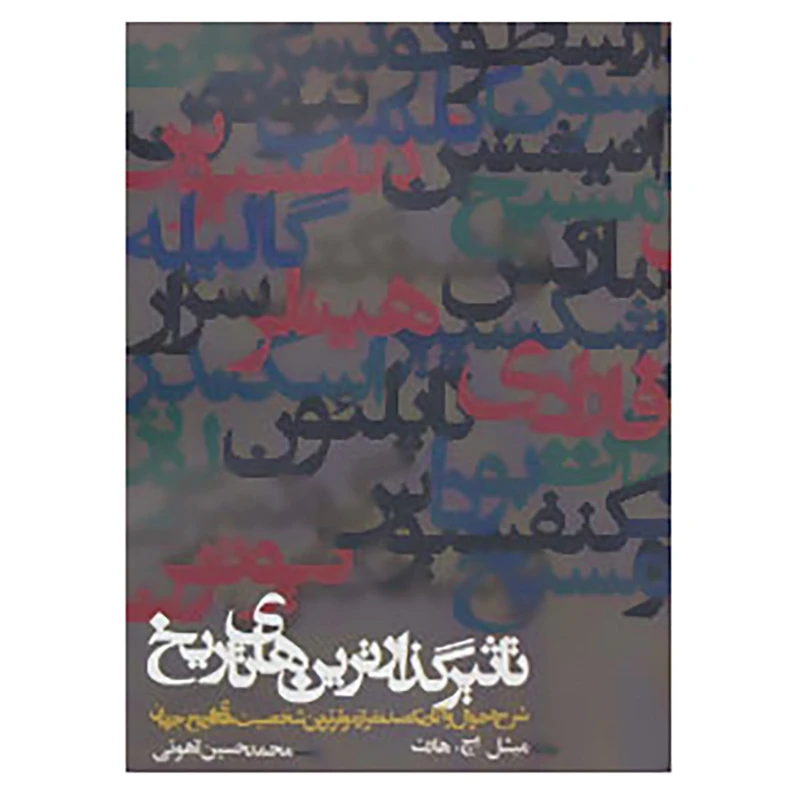 کتاب تاثیرگذارترین های تاریخ اثر میشل اچ.هارت