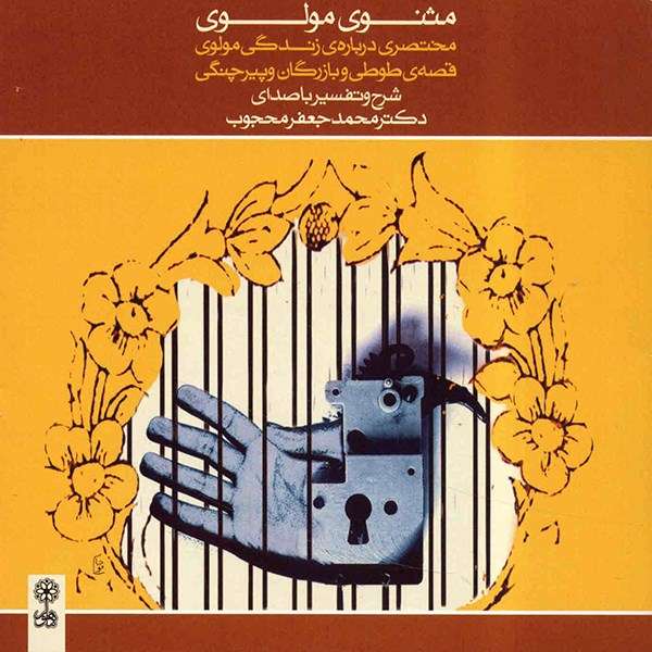 آلبوم موسیقی مثنوی مولوی - محمدجعفر محجوب آلبوم موسیقی مثنوی مولوی - محمدجعفر محجوب