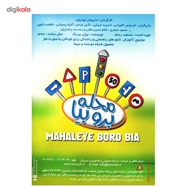 سریال تلویزیونی محله برو بیا اثر داریوش مدبیان