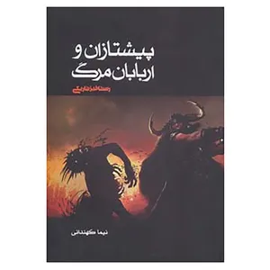 کتاب پیشتازان و اربابان مرگ 3 اثر نیما کهندانی
