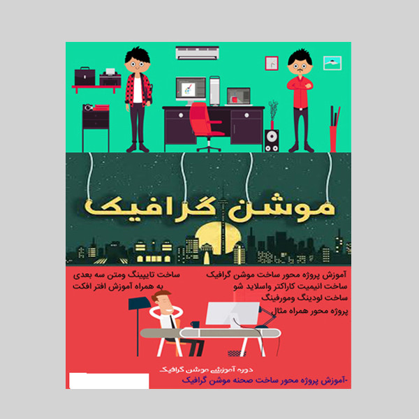 نرم افزار آموزش ساخت موشن گرافیک نشر زیباپرداز به همراه نرم افزار آموزش ساخت محتوا با camtasia و snagit نشر کاران