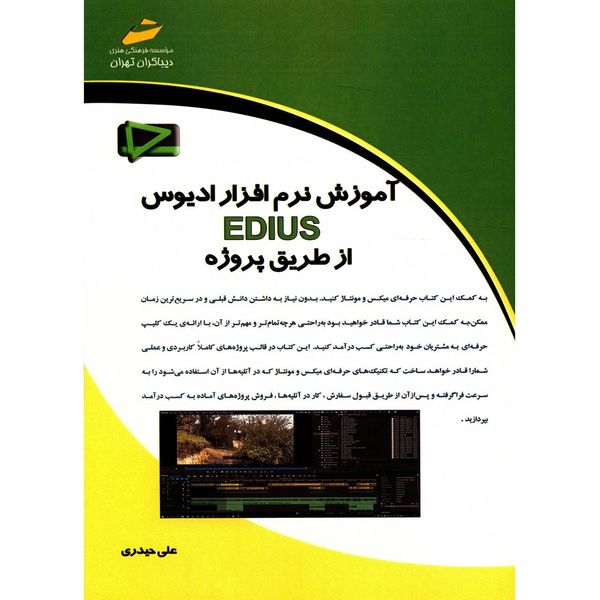کتاب آموزش نرم افزار ادیوس EDIUS از طریق پروژه اثر علی حیدری کتاب آموزش نرم افزار ادیوس EDIUS از طریق پروژه اثر علی حیدری