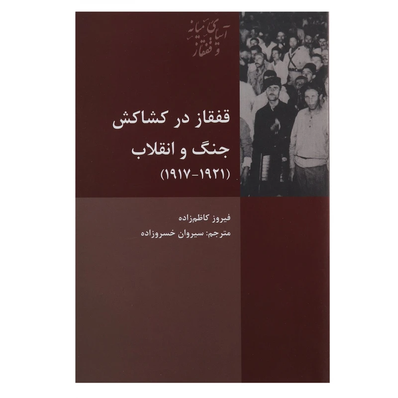 کتاب قفقاز در کشاکش جنگ و انقلاب اثر فیروز کاظم زاده