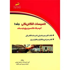 کتاب تاسیسات الکتریکی اثر امیر حسن زاده - جلد اول