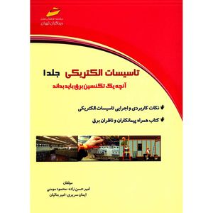 کتاب تاسیسات الکتریکی اثر امیر حسن زاده - جلد اول