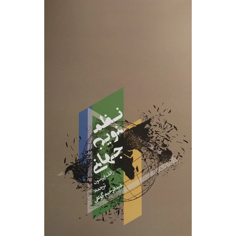 کتاب نظم نوين جهانی اثر رالف اپرسون انتشارات پارس كتاب