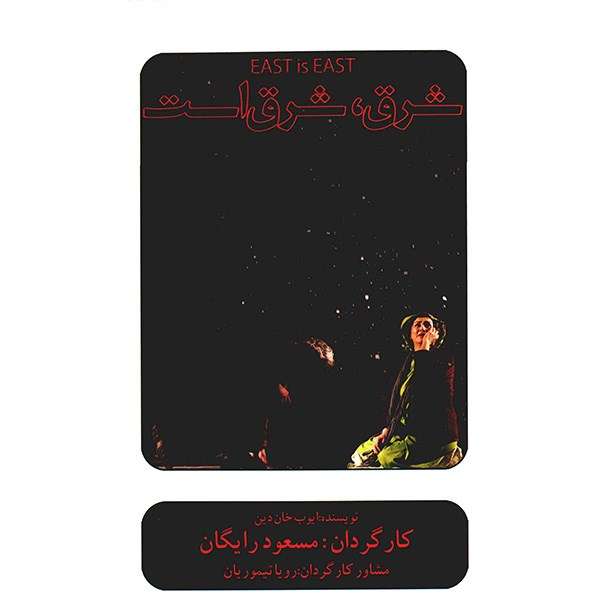 فیلم تئاتر شرق شرق است اثر مسعود رایگان