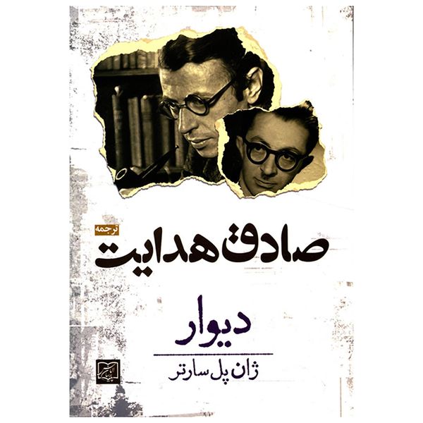 کتاب دیوار اثر ژان پل سارتر کتاب دیوار اثر ژان پل سارتر