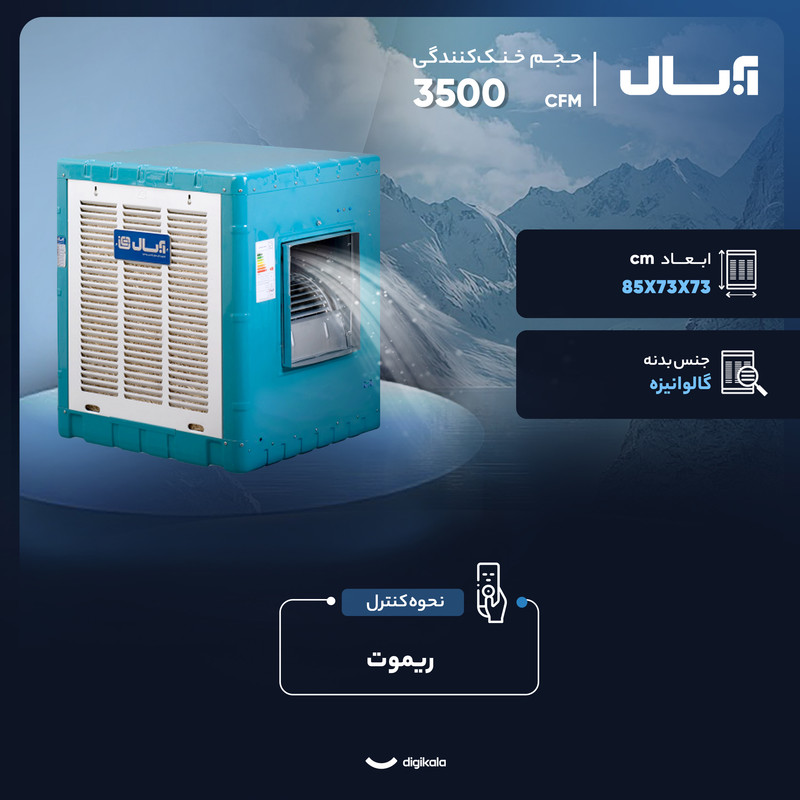 کولر آبی 3500 آبسال مدل AC35R