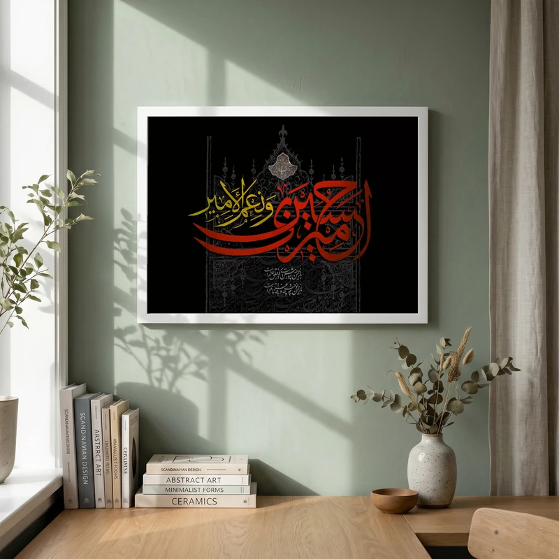 تابلو طرح امیری حسین و نعم الامیر مدل G14080 فریم سفید