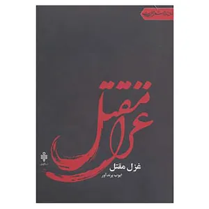کتاب جهان تازه شعر اهل بیت اثر ایوب پرندآور