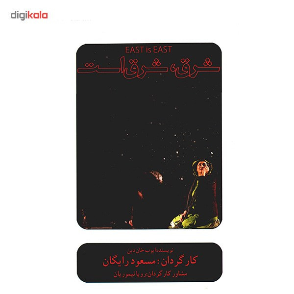 فیلم تئاتر شرق شرق است اثر مسعود رایگان