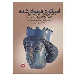 کتاب امپراتوری فراموش شده جهان پارسیان باستان