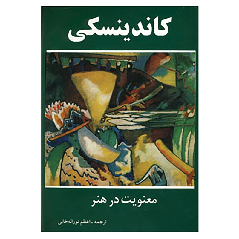 کتاب معنویت در هنر اثر واسیلی کاندینسکی