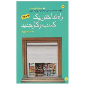 کتاب راه انداختن یک کسب و کار جدید اثر کارآفرینان بزرگ جهان