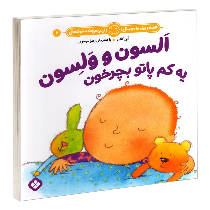 کتاب هفته و روز، ماه و سال نی نی می خنده خوشحال 6: السون و ولسون یه کم پاتو بچرخون اثر  آنی کالبر و زهرا موسوی انتشارات پنجره
