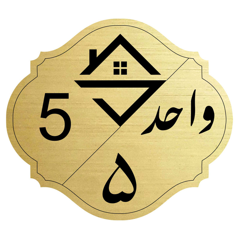 تابلو راهنما مدل واحد شماره پنج