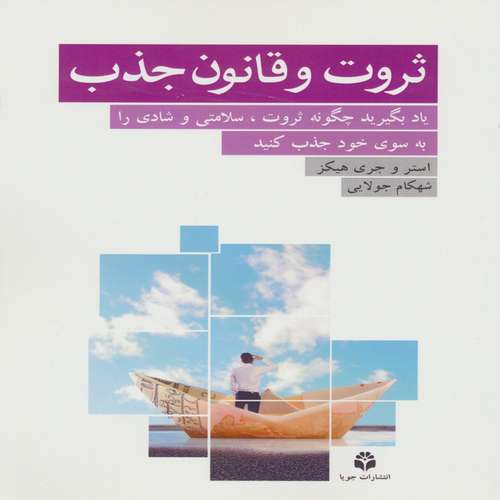 کتاب ثروت و قانون جذب اثر استر هیکز،جری هیکز