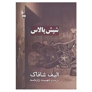 کتاب شپش پالاس اثر الیف شافاک