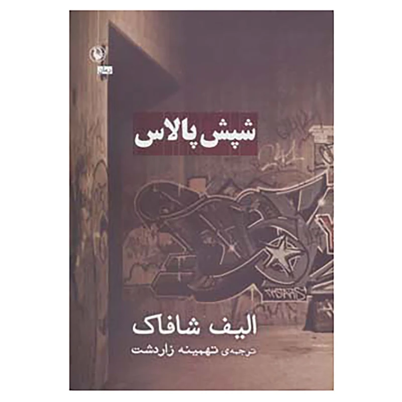 کتاب شپش پالاس اثر الیف شافاک