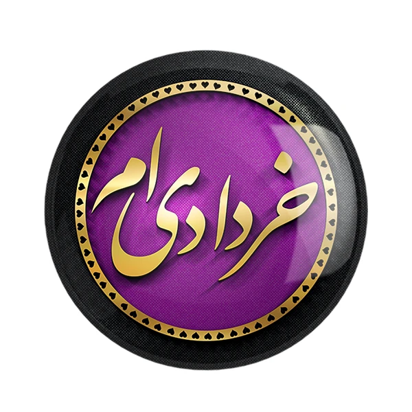 مگنت خندالو طرح ماه خرداد کد 2287