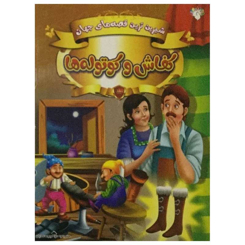 کتاب شیرین ترین قصه های جهان (کفاش و کوتوله ها) اثر حوا میرمحمدیان انتشارات آبستا